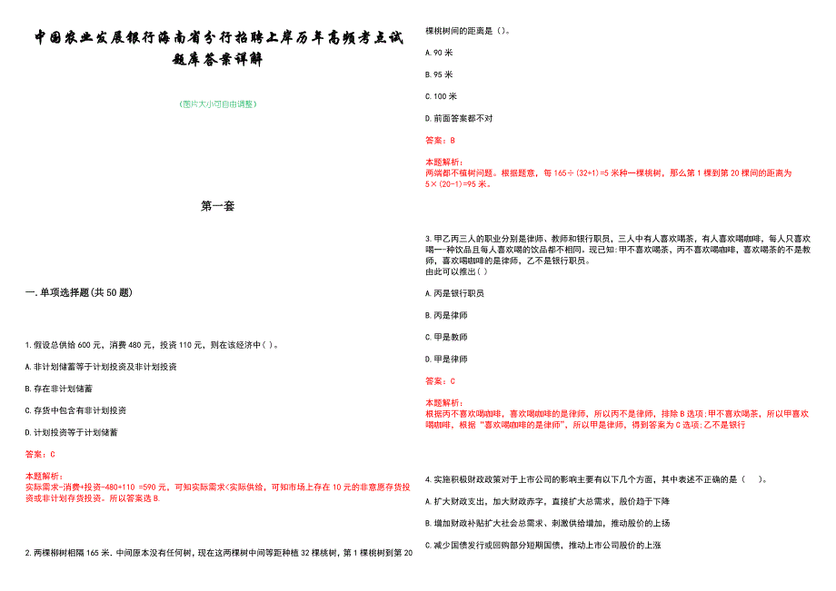 中国农业发展银行海南省分行招聘上岸历年高频考点试题库答案详解_第1页