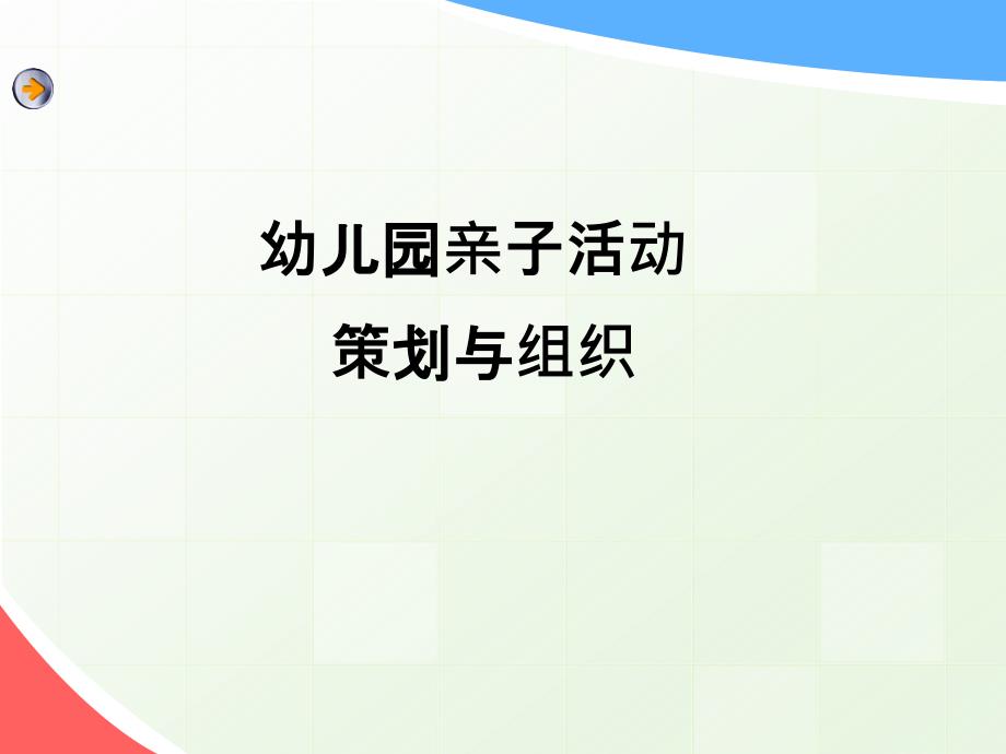 幼儿园亲子活动的策划与组织ppt课件_第1页