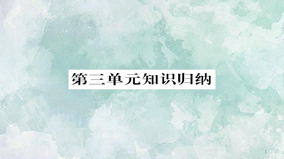 人教部编版八年级上册语文习题ppt课件：第三单元-知识归纳_第1页