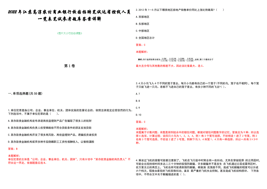 2022年江苏高淳农村商业银行校园招聘笔试达省控线人员一览表笔试参考题库答案详解_第1页