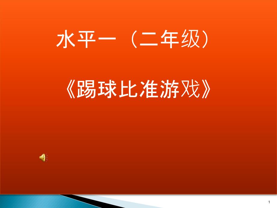 人教版体育一至二年级《类活动--2.小足球游戏--3.踢球比准游戏》公开课ppt课件_第1页