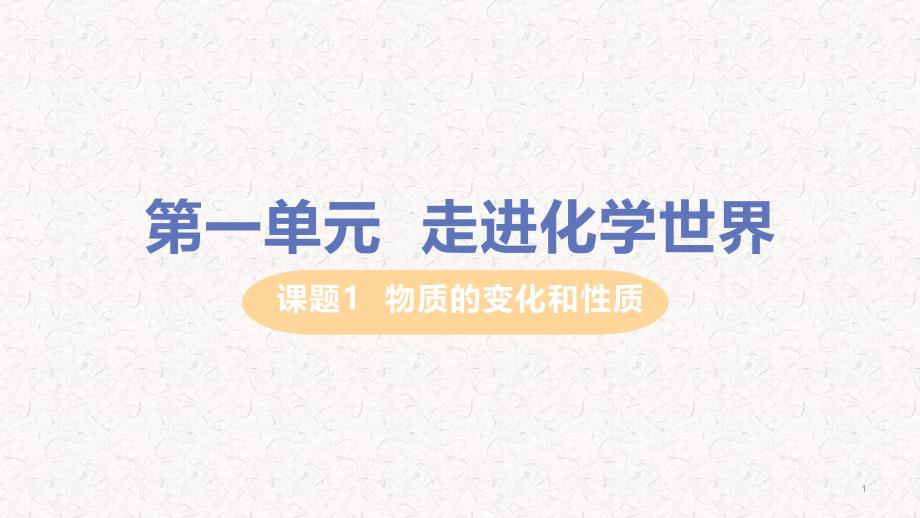 人教版九年级化学上册ppt课件第一单元--走进化学世界_第1页