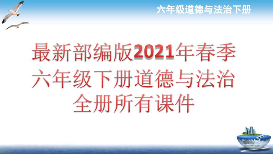 2021部编版六年级下册道德与法治全册所有ppt课件_第1页