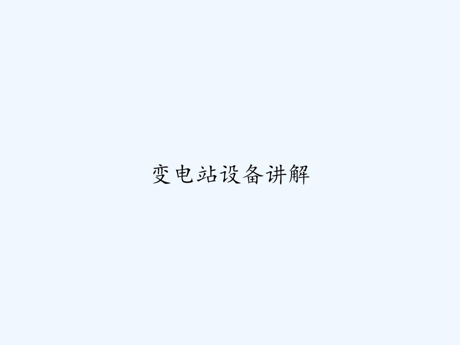 变电站设备讲解-课件(同名527)_第1页