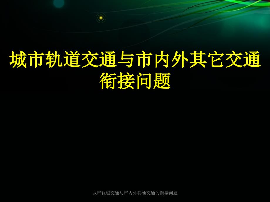 城市轨道交通与市内外其他交通的衔接问题-课件_第1页