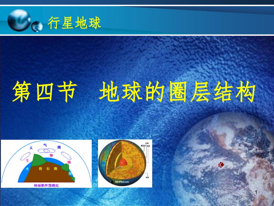 地球的圈层结构完整版教学课件_第1页