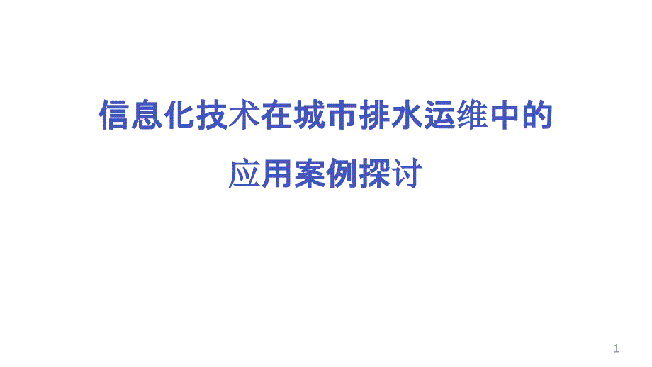 信息化技术在城市排水运维中的应用案例探讨_智慧水务讲座ppt课件_第1页