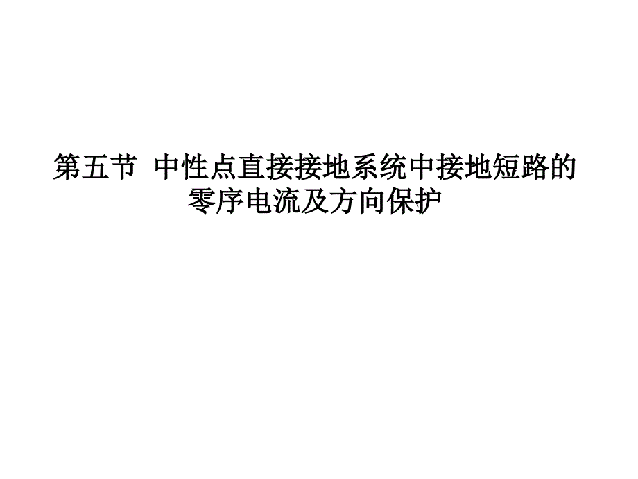 零序方向电流保护课件_第1页