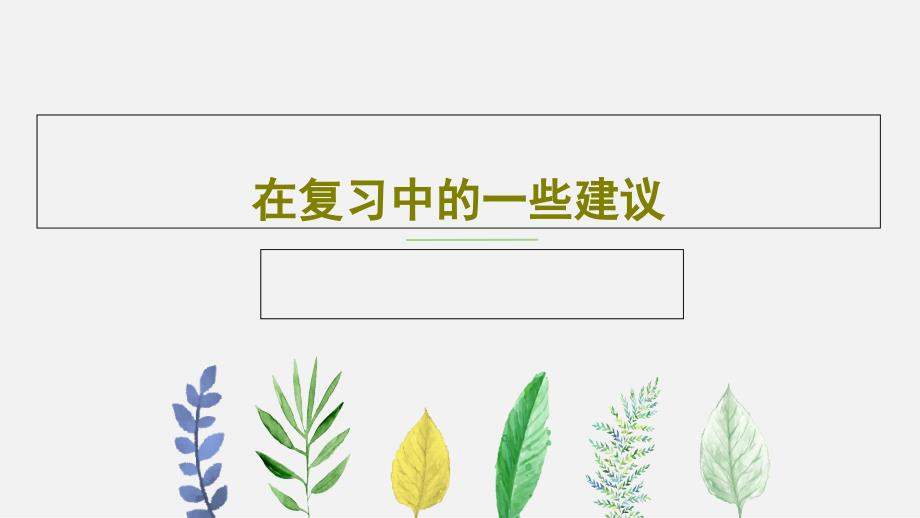 在复习中的一些建议教学课件_第1页
