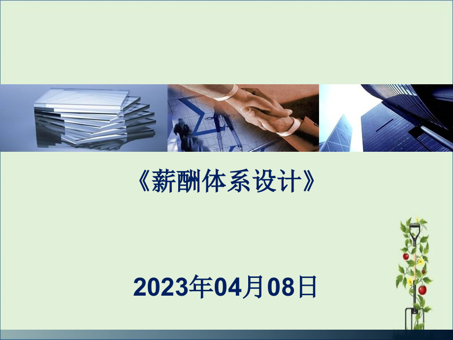 《薪酬體系設(shè)計(jì)》課件_第1頁(yè)