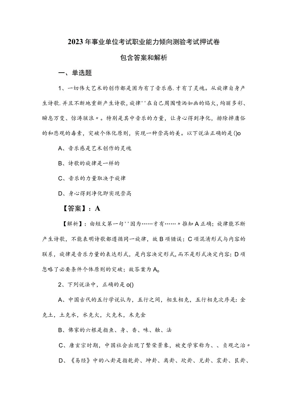 2023年事业单位考试职业能力倾向测验考试押试卷包含答案和解析_第1页