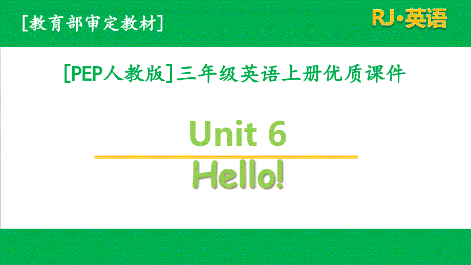 PEP人教版三年级上册英语-unit-6单元全套ppt课件_第1页