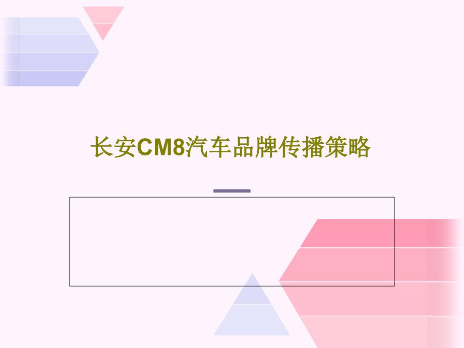 长安CM8汽车品牌传播策略_第1页