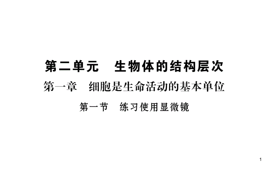 人教版七年级生物上册第二单元复习ppt课件_第1页