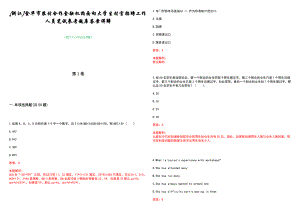 [浙江]金华市农村合作金融机构面向大学生村官招聘工作人员笔试参考题库答案详解