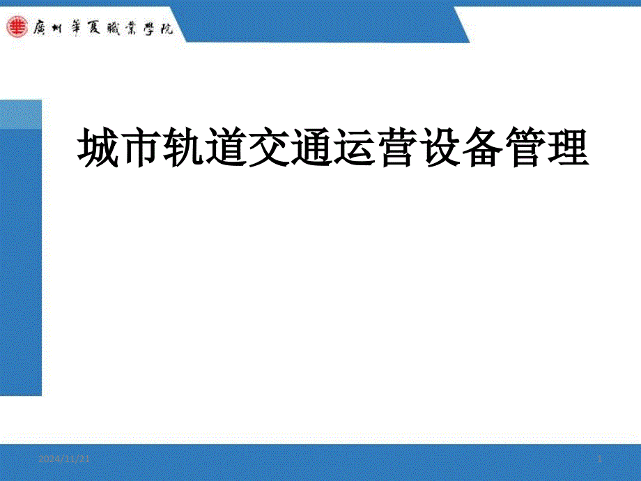 城市轨道交通车站设备概述课件_第1页