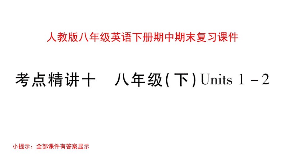 人教版八年级英语下册期中期末复习ppt课件_第1页