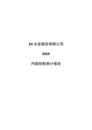 XX企业股份有限公司202X内部控制审计报告