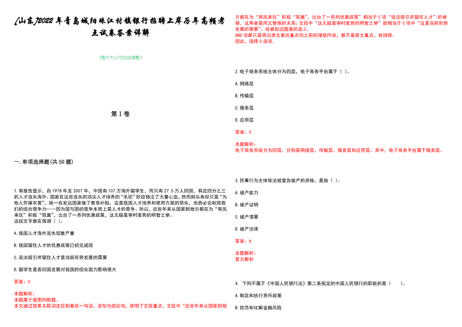 [山东]2022年青岛城阳珠江村镇银行招聘上岸历年高频考点试卷答案详解_第1页