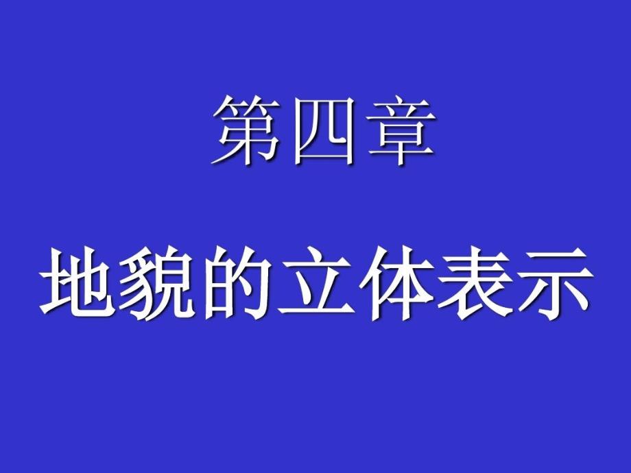 地图艺术设计-地貌的立体表示教学课件_第1页