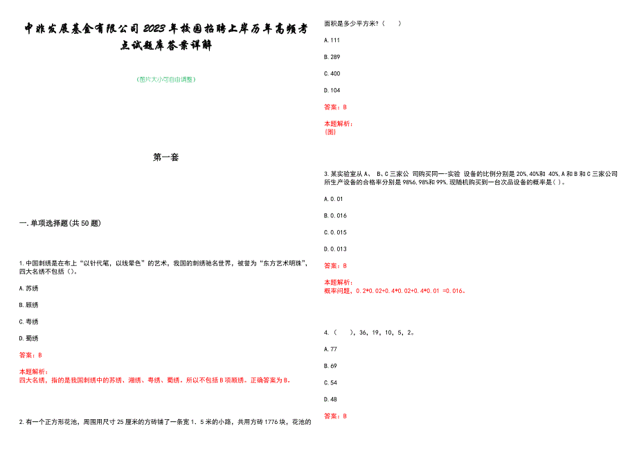 中非发展基金有限公司2023年校园招聘上岸历年高频考点试题库答案详解_第1页