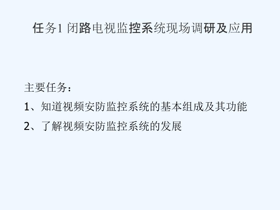 闭路电视监控系统的基本组成与发展课件_第1页