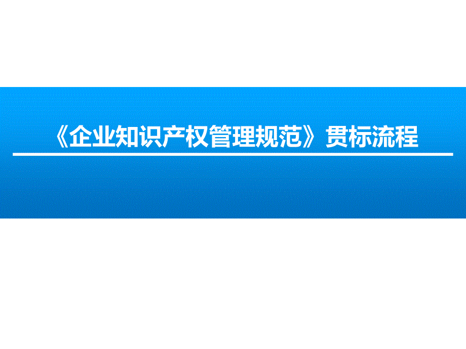 企业知识产权管理规范-贯标流程课件_第1页