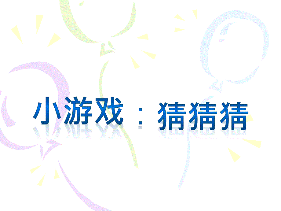 人教版三年级语文下册《五单元--16-小真的长头发》公开课ppt课件_第1页