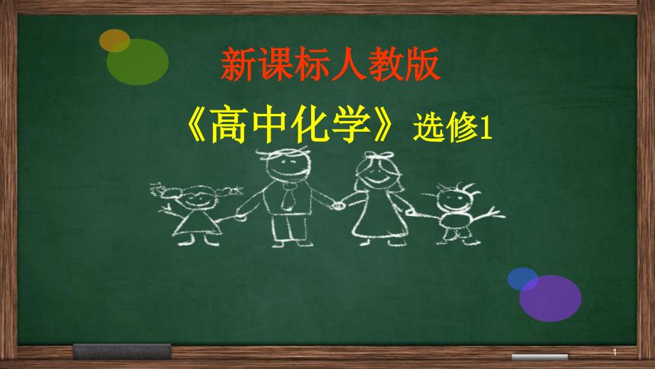 人教版高中化学选修1《三章-探索生活材料--第三节-玻璃、陶瓷和水泥》公开课ppt课件_第1页