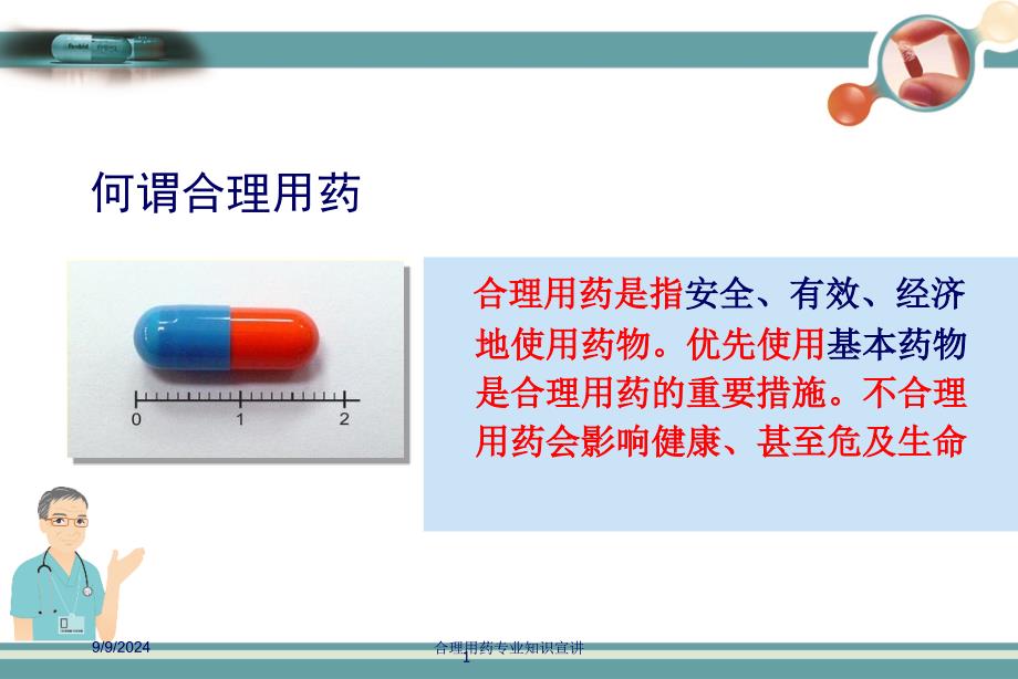 合理用药专业知识宣讲课件_第1页