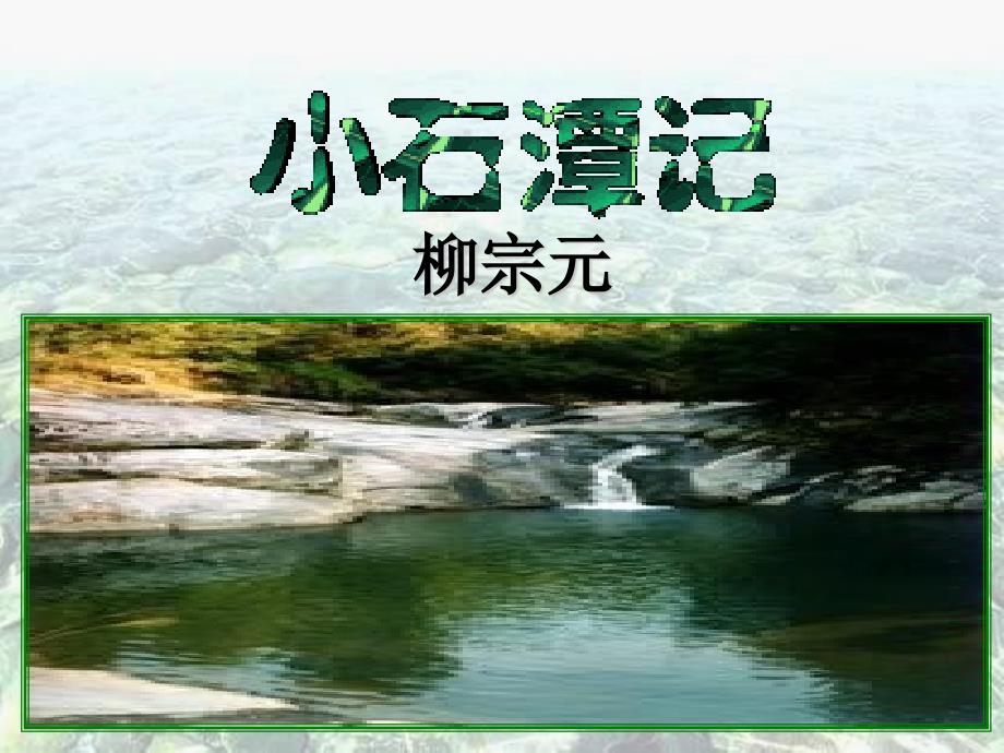 人教版五年级语文下册《三单元--阅读--11：-核舟记》公开课ppt课件_第1页