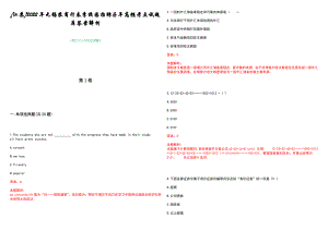 [江苏]2022年无锡农商行春季校园招聘历年高频考点试题库答案解析