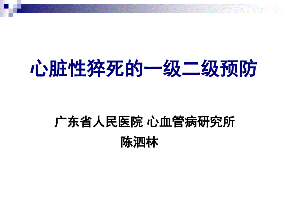 心脏性猝死的一级二级预防-陈泗林_第1页