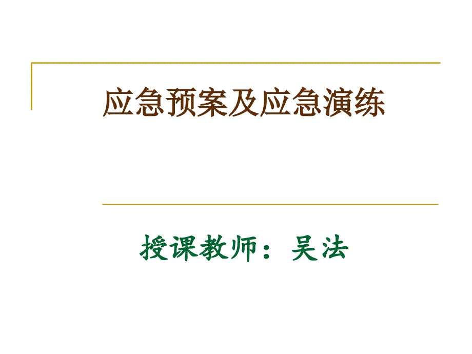 应急预案及应急演练课件_第1页