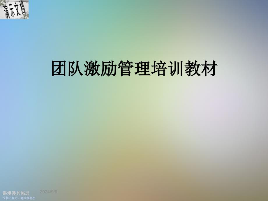 团队激励管理培训教材课件_第1页