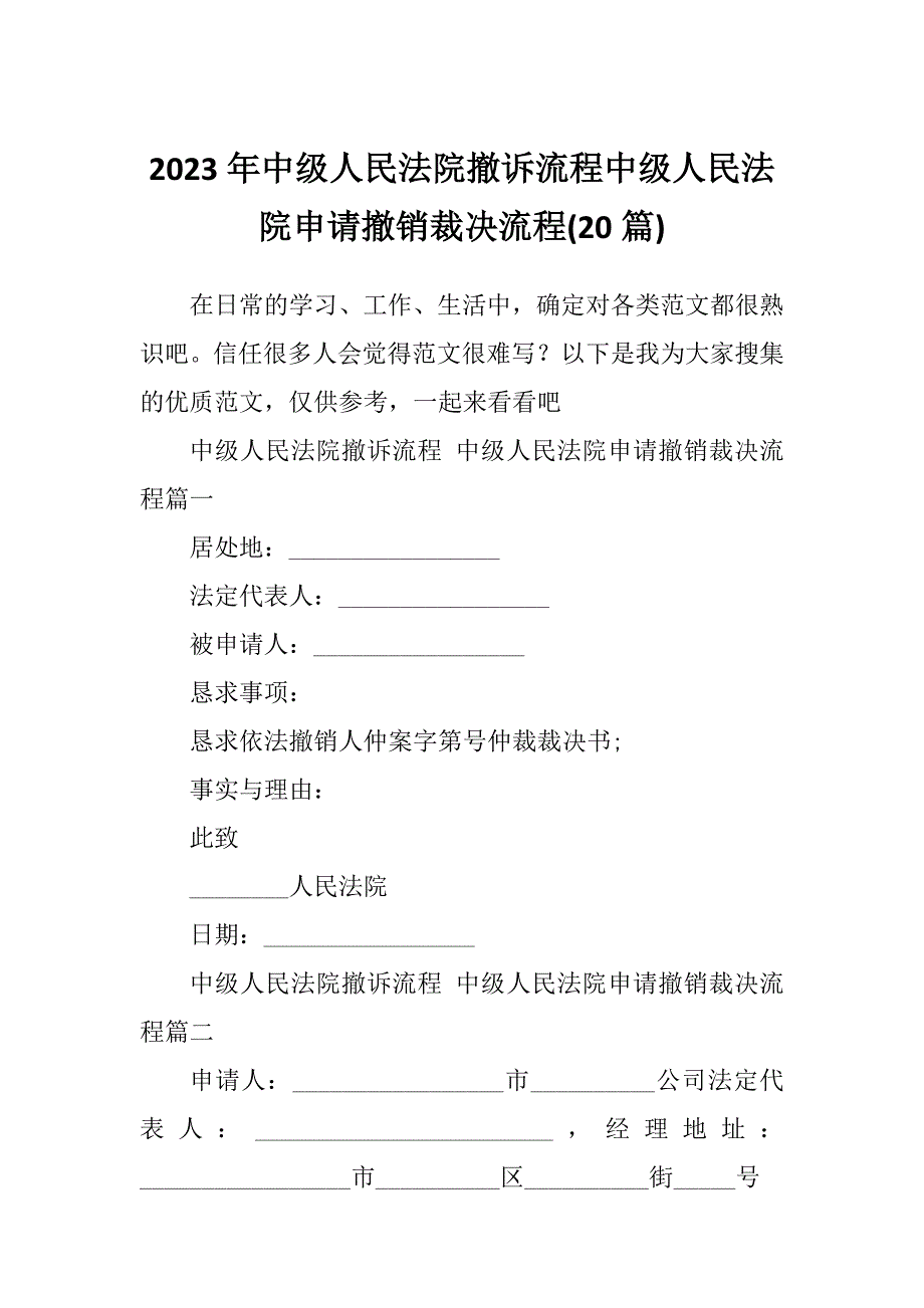 2023年中级人民法院撤诉流程中级人民法院申请撤销裁决流程(20篇)_第1页