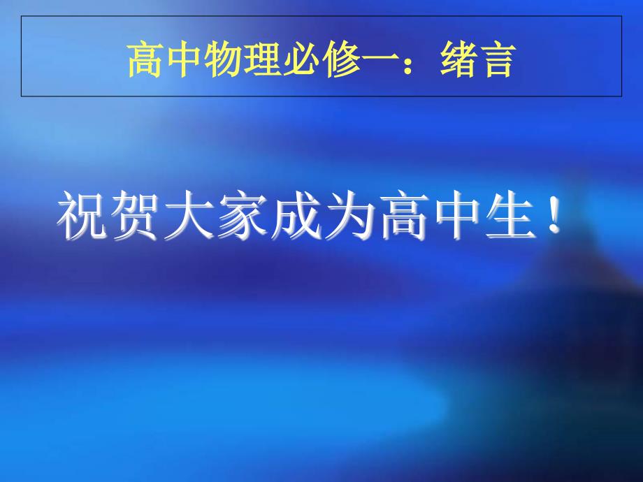 人教版高中物理必修一绪言ppt课件_第1页