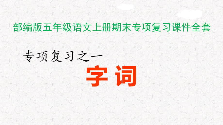 新人教部編版五年級(jí)語(yǔ)文上冊(cè)期末專項(xiàng)復(fù)習(xí)PPT課件_第1頁(yè)