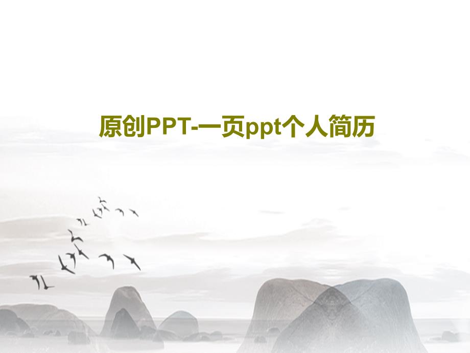 原创-一页个人简历课件_第1页