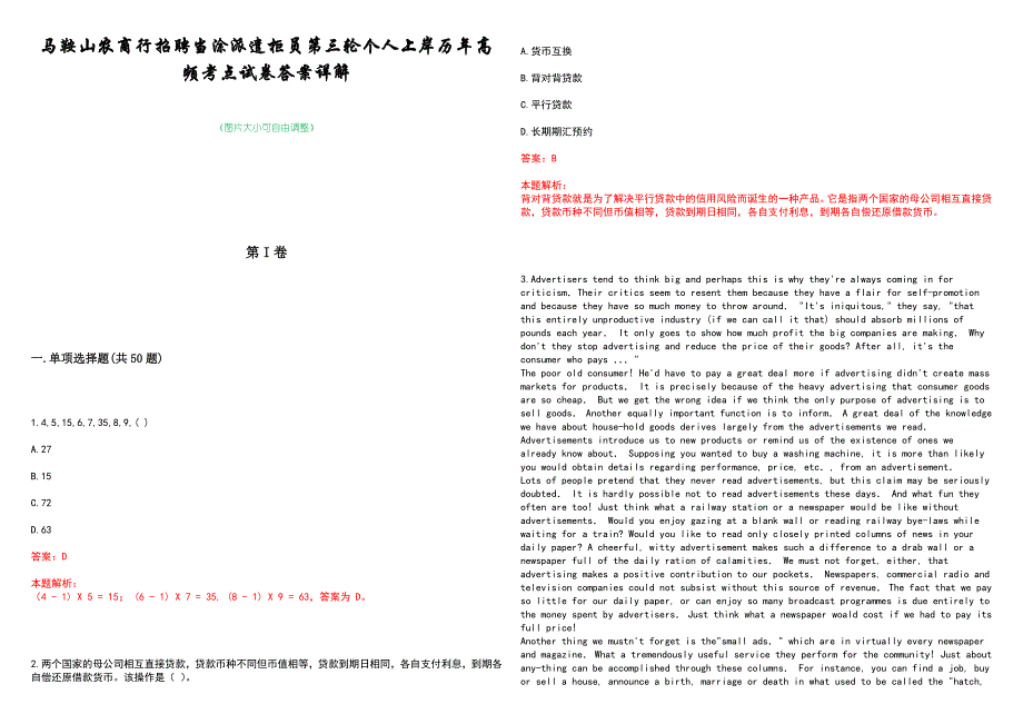 马鞍山农商行招聘当涂派遣柜员第三轮个人上岸历年高频考点试卷答案详解_第1页