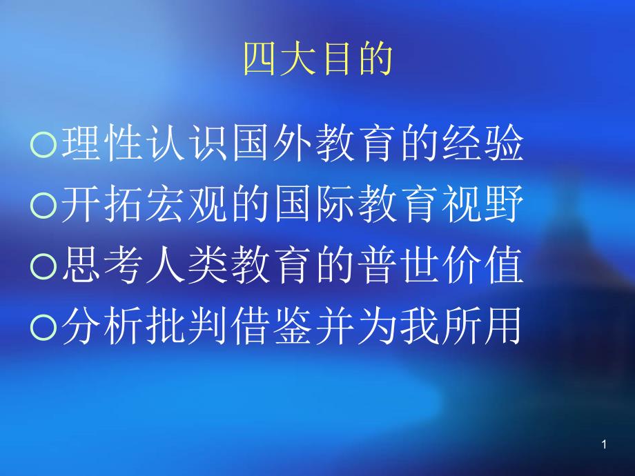 国外教育改革的动态与趋势课件_第1页