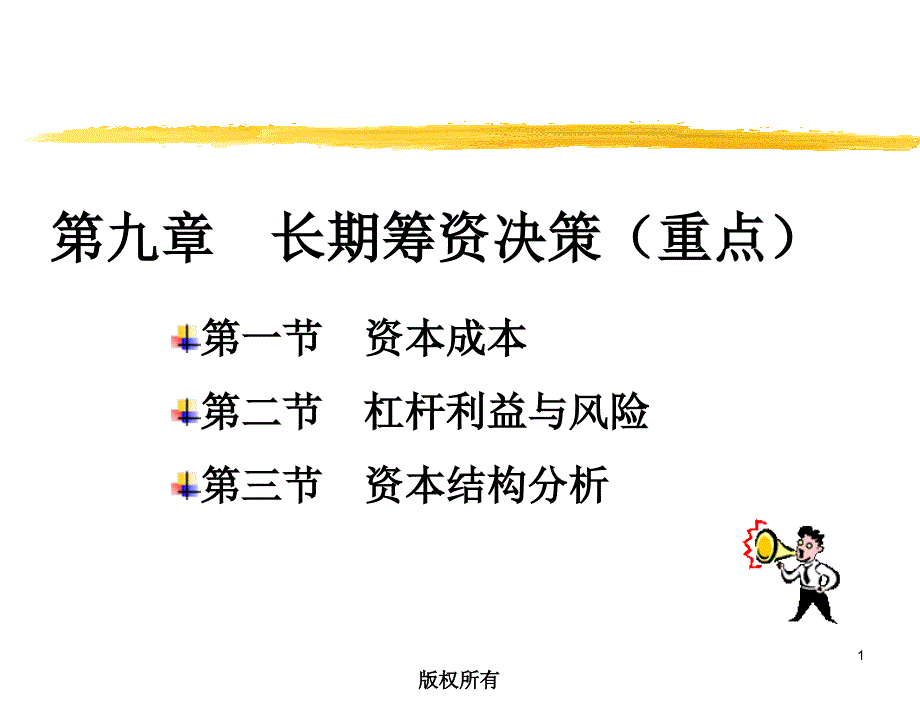 长期筹资决策培训讲义_第1页