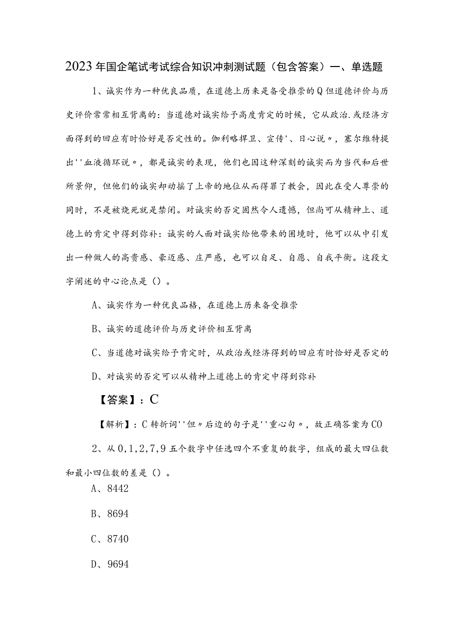 2023年国企笔试考试综合知识冲刺测试题（包含答案）_第1页