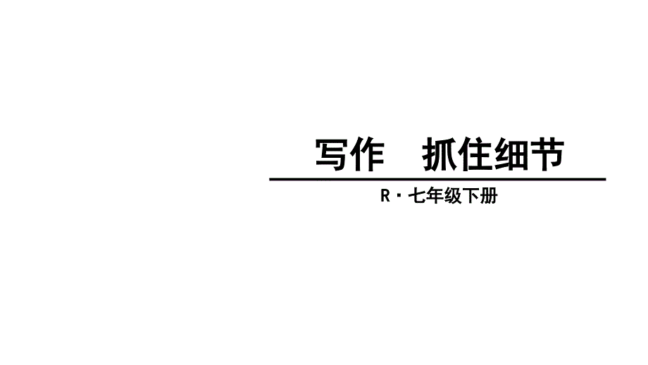 七年级语文下册第三单元写作抓住细节ppt课件新人教版_第1页