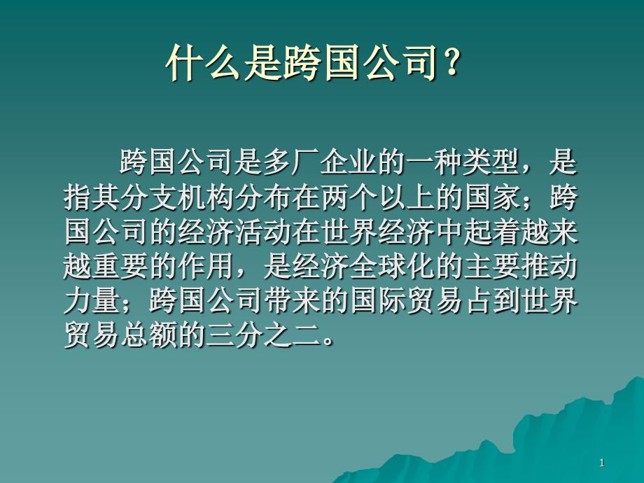 企业的区位选择——跨国公司的空间特征课件_第1页