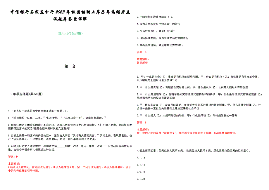 中信银行石家庄分行2023年校园招聘上岸历年高频考点试题库答案详解_第1页