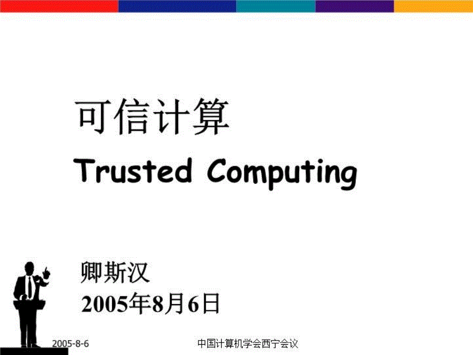 可信计算TrustedComputing卿斯汉0年月日教学课件_第1页