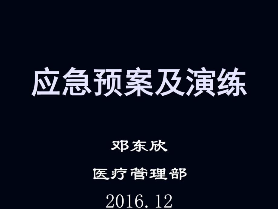 1215大型事故应急预案演练_第1页