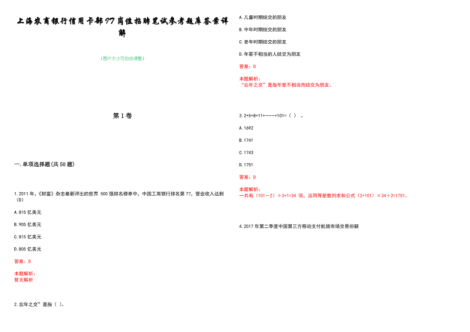 上海农商银行信用卡部IT岗位招聘笔试参考题库答案详解_第1页