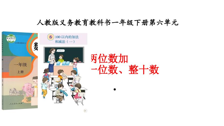 两位数加一位数、整十数课件_第1页